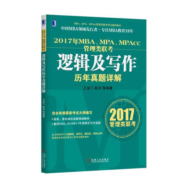2017年MBA、MPA、MPAcc管理类联考逻辑及写作历年真题详解