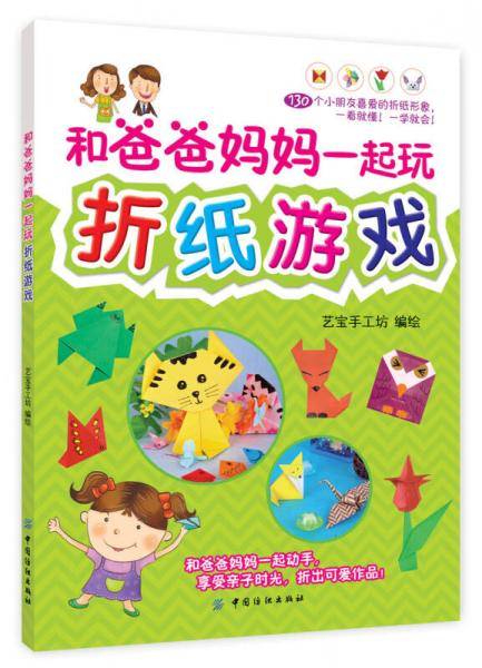 和爸爸妈妈一起玩折纸游戏