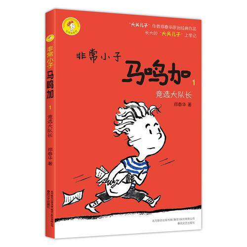 非常小子马鸣加1 竞选大队长