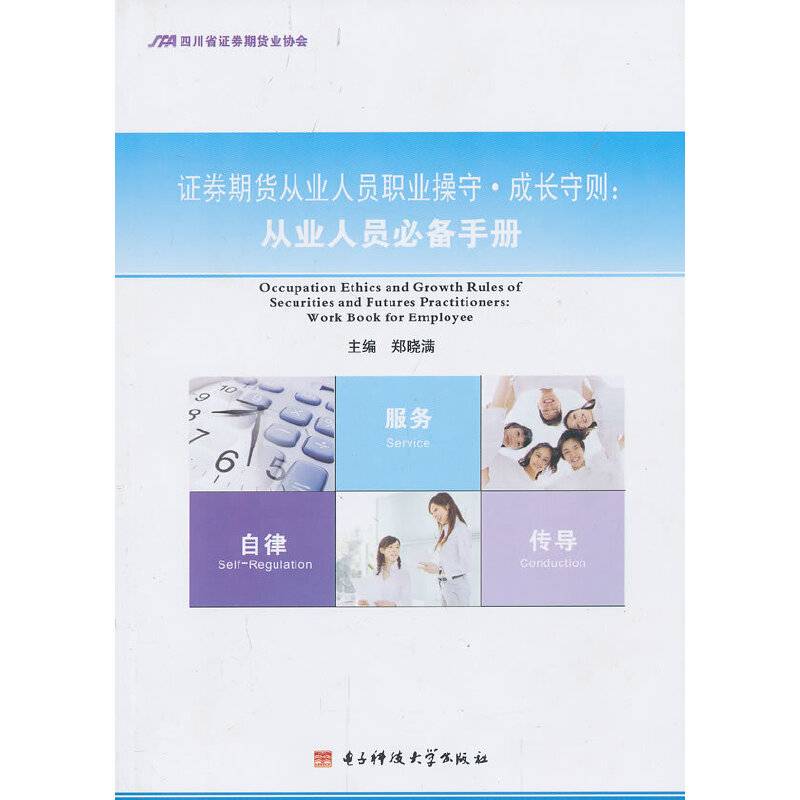 证券期货从业人员职业操守·成长守则：从业人员必备手册