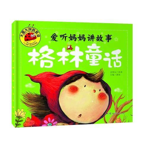 大图大字我爱读 爱听妈妈讲故事：格林童话