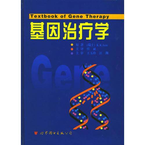 基因治疗学