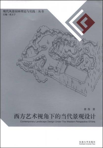 西方艺术视角下的当代景观设计