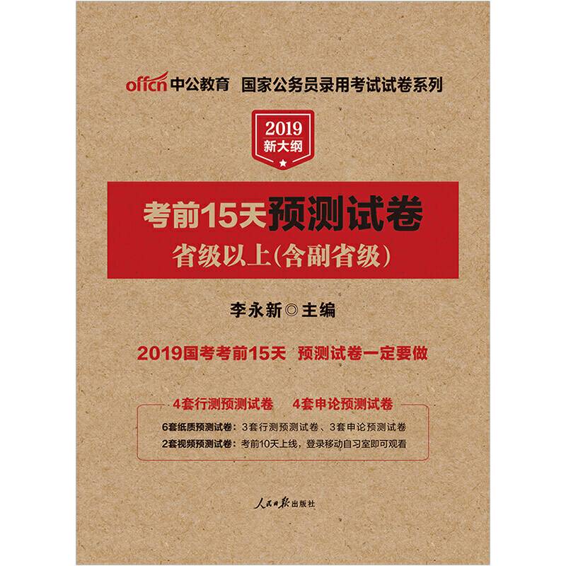 中公版・2019国家公务员录用考试试卷系列：考前15天预测试卷省级以上（含副省级）（新大纲版）