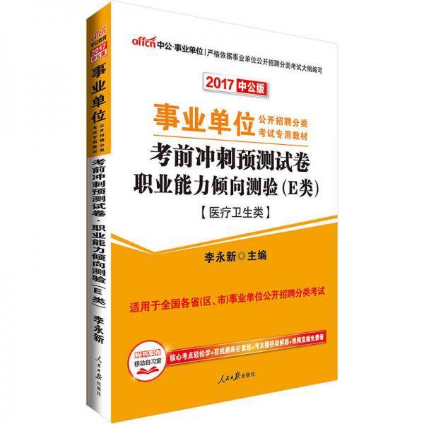 事业单位考试用书备考2019中公版・2018事业单位教材：考前冲刺预测试卷职业能力倾向测验（E类）