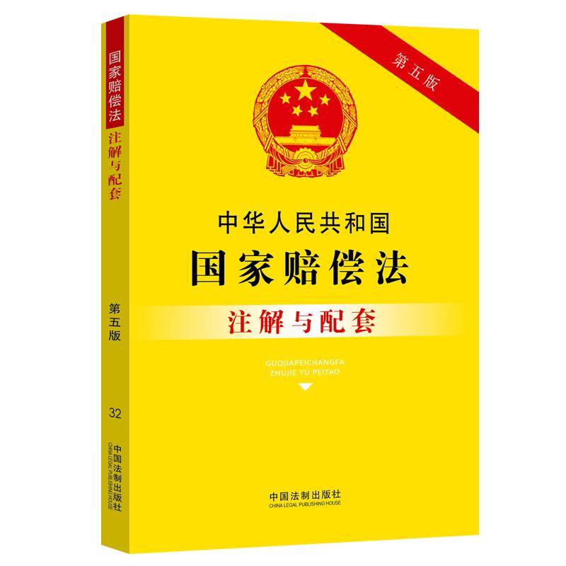 中华人民共和国国家赔偿法注解与配套（第五版）