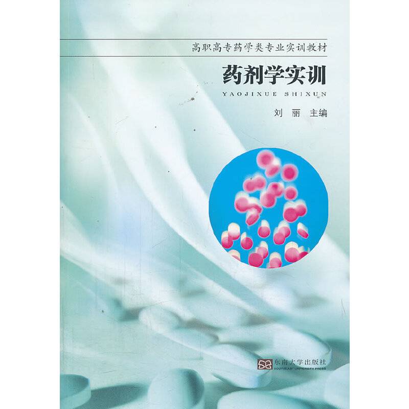 药剂学实训/高职高专药学类专业实训教材