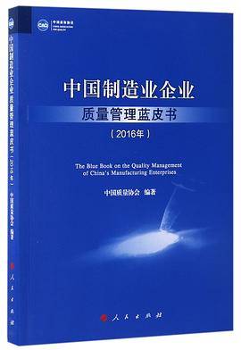 中国制造业企业质量管理蓝皮书(2016年)