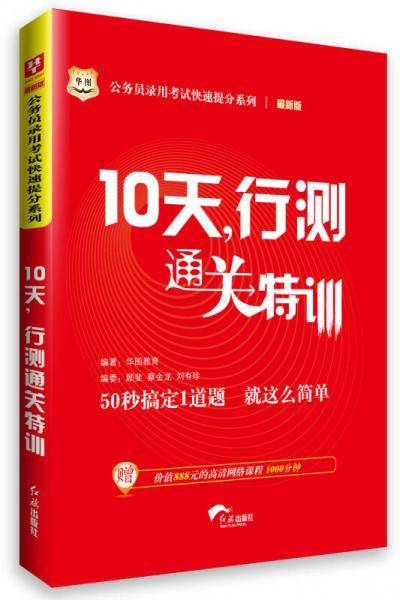 10天行测通关特训(2018移动互联版)/公务员录用考试快速提分系列
