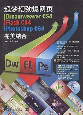 超梦幻劲爆网页Dreamweaver cs4/Flash cs4/Photoshop cs4完美结合