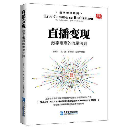 直播变现：数字电商的流量法则
