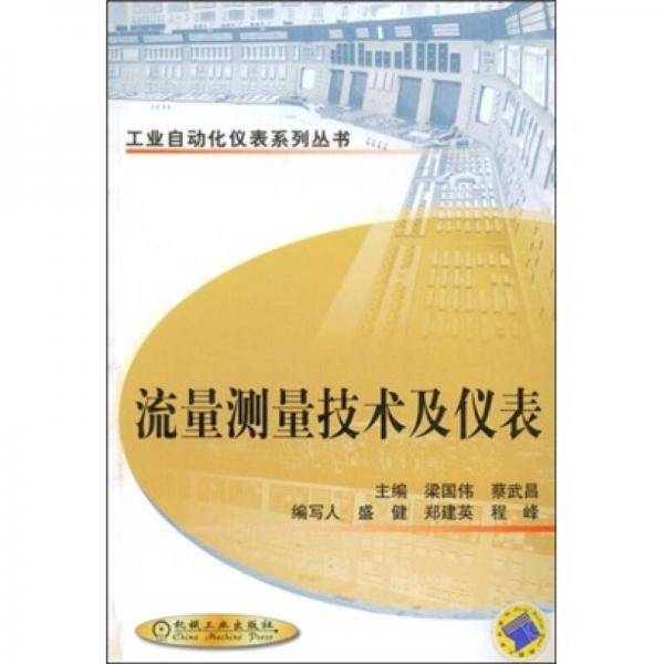 流量测量技术及仪表