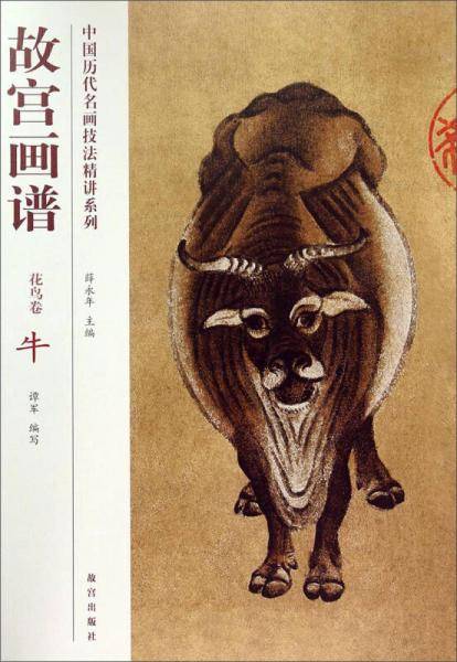 中国历代名画技法精讲系列・故宫画谱：花鸟卷 牛
