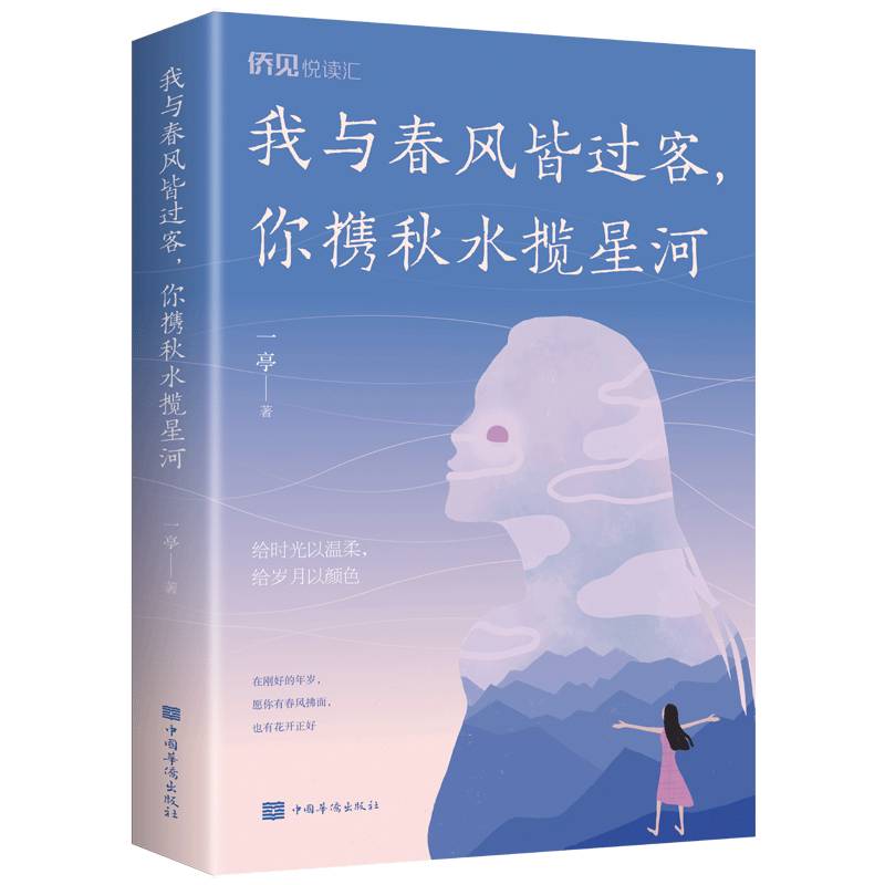 我与春风皆过客你携秋水揽星河