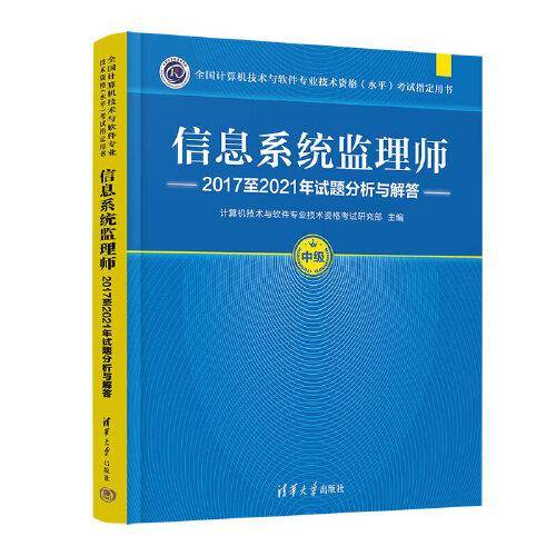 信息系统监理师2017至2021年试题分析与解答