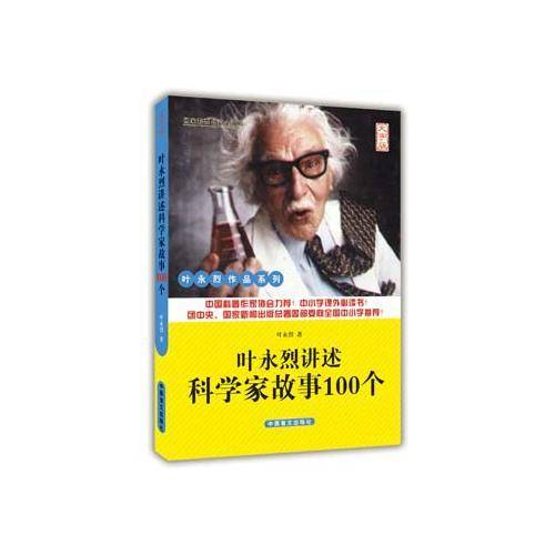 叶永烈讲述科学故事100个