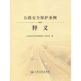 公路安全保护条例释义