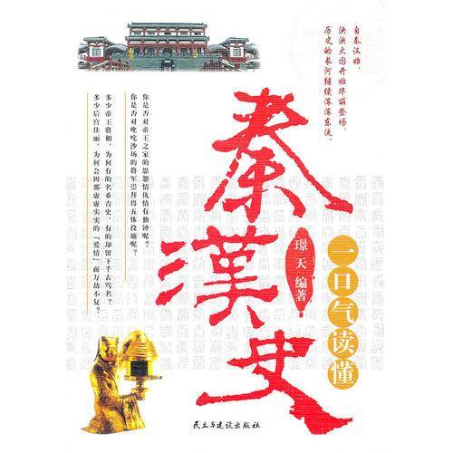 一口气读懂秦汉史