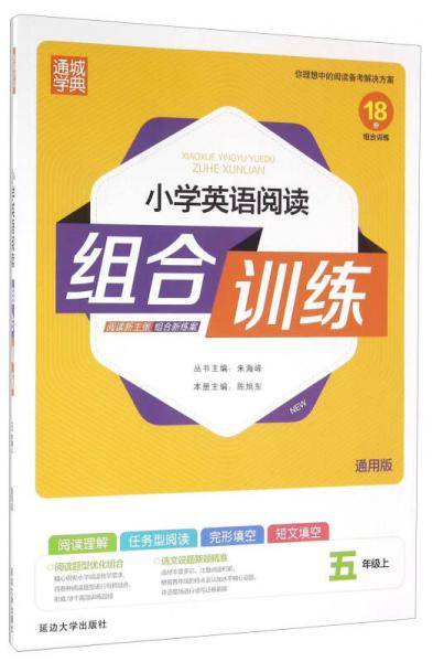 小学英语阅读组合训练（五年级上 通用版）