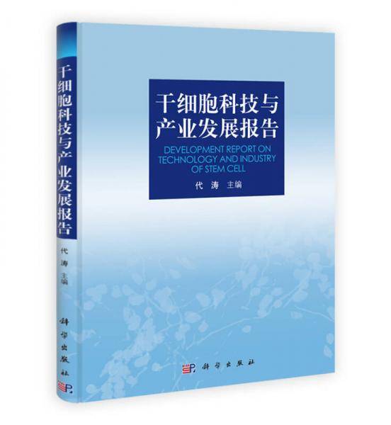 干细胞科技与产业发展报告