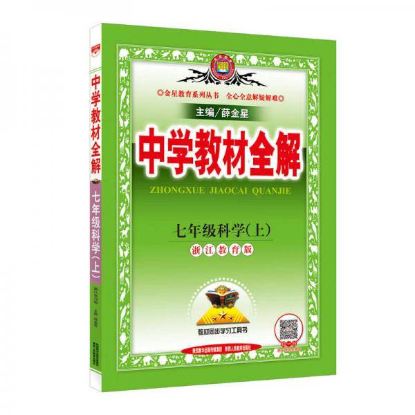 中学教材全解：科学（七年级上 浙江教育版）