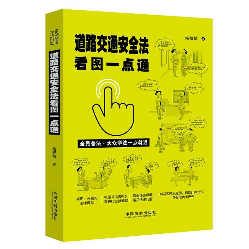 道路交通安全法看图一点通（案例插图版・全民普法）