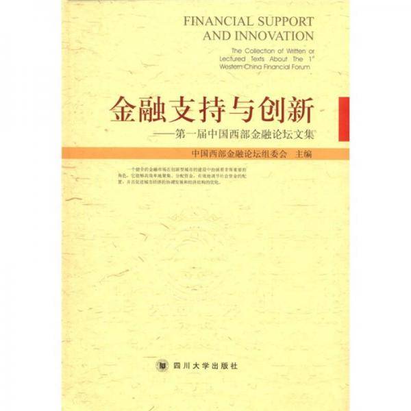 金融支持与创新：第一届中国西部金融论坛文集