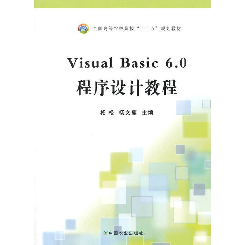 Visual Basic 6.0程序设计教程（杨松、杨文莲）