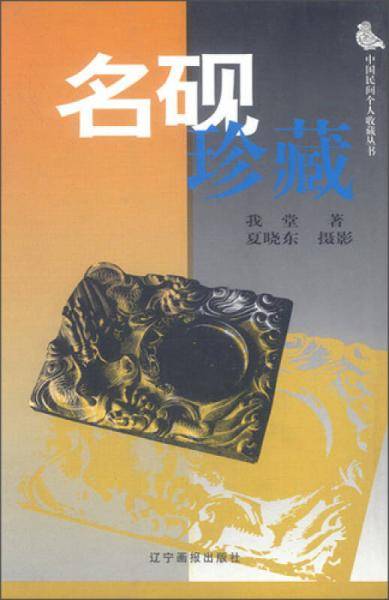 名砚珍藏
