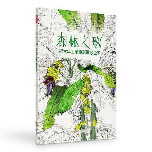 祝大年工笔重彩画涂色书・森林之歌