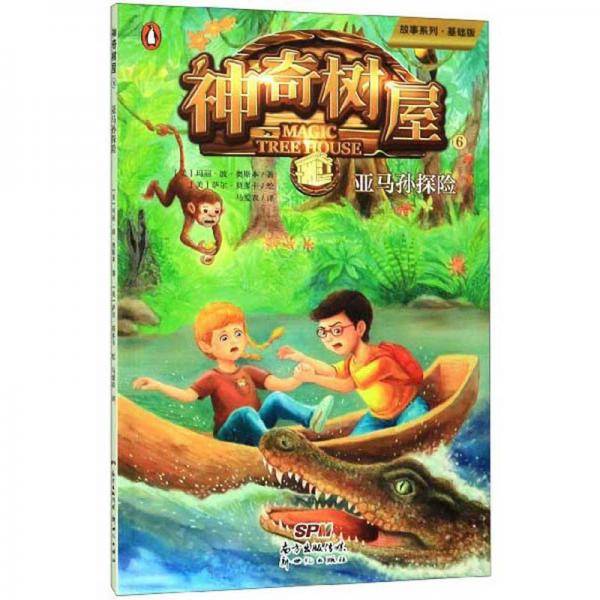 神奇树屋6：亚马孙探险/故事系列・基础版