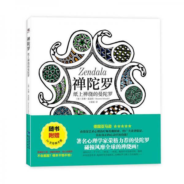禅陀罗――纸上禅绕的曼陀罗