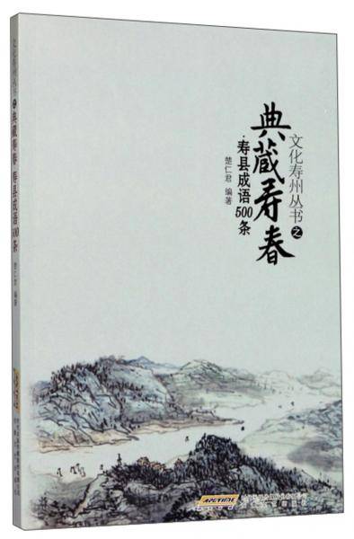典藏寿春寿县成语500条/文化寿州丛书