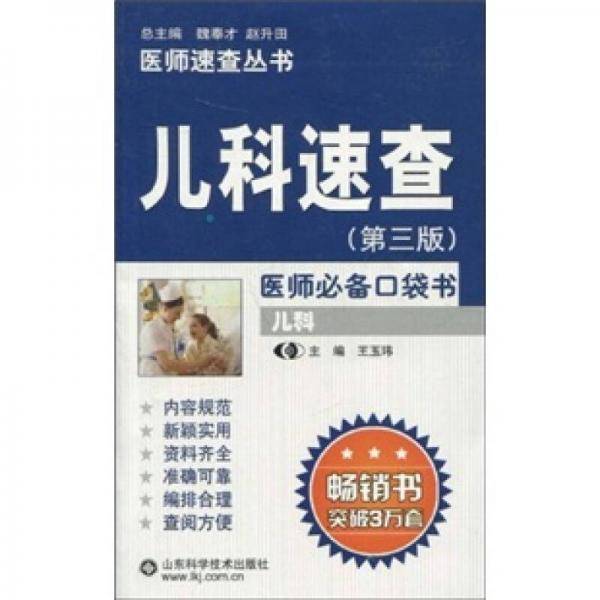 儿科速查
