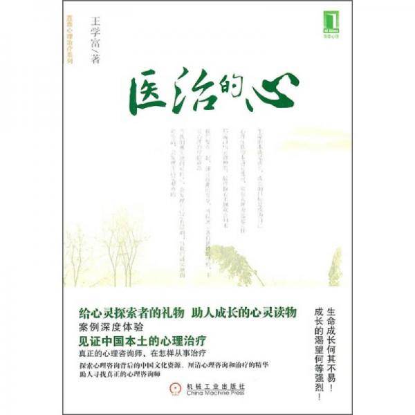 医治的心