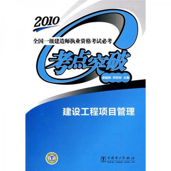 全国一级建造师执业资格考试必考考点突破