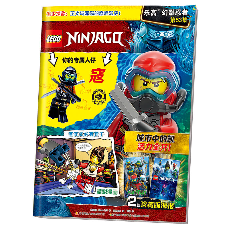 乐高幻影忍者第53集（附乐高原装玩具）