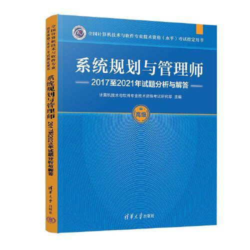 系统规划与管理师2017至2021年试题分析与解答