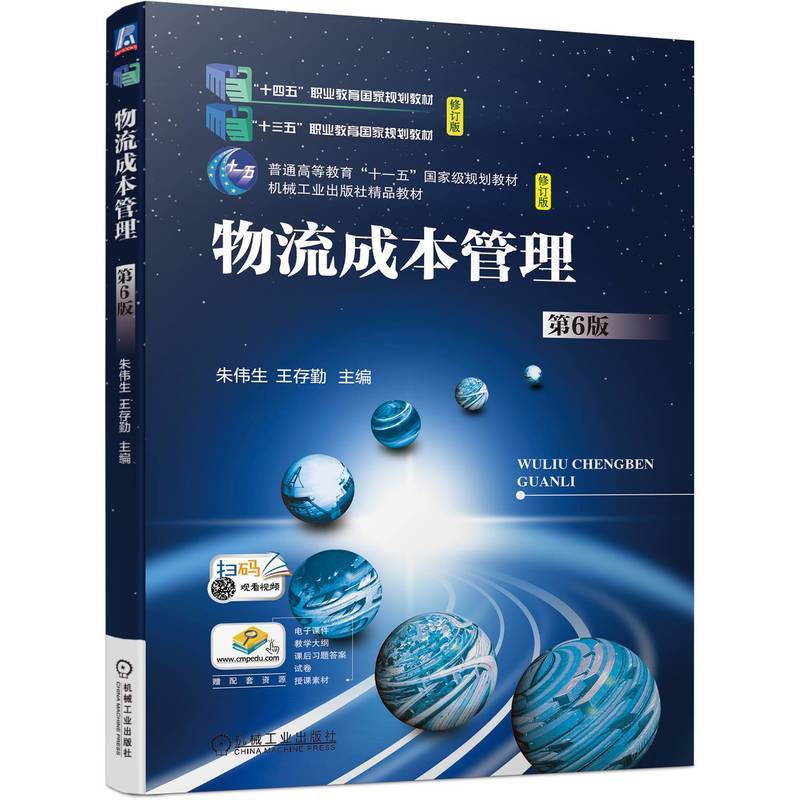 物流成本管理  第6版  朱伟生 王存勤