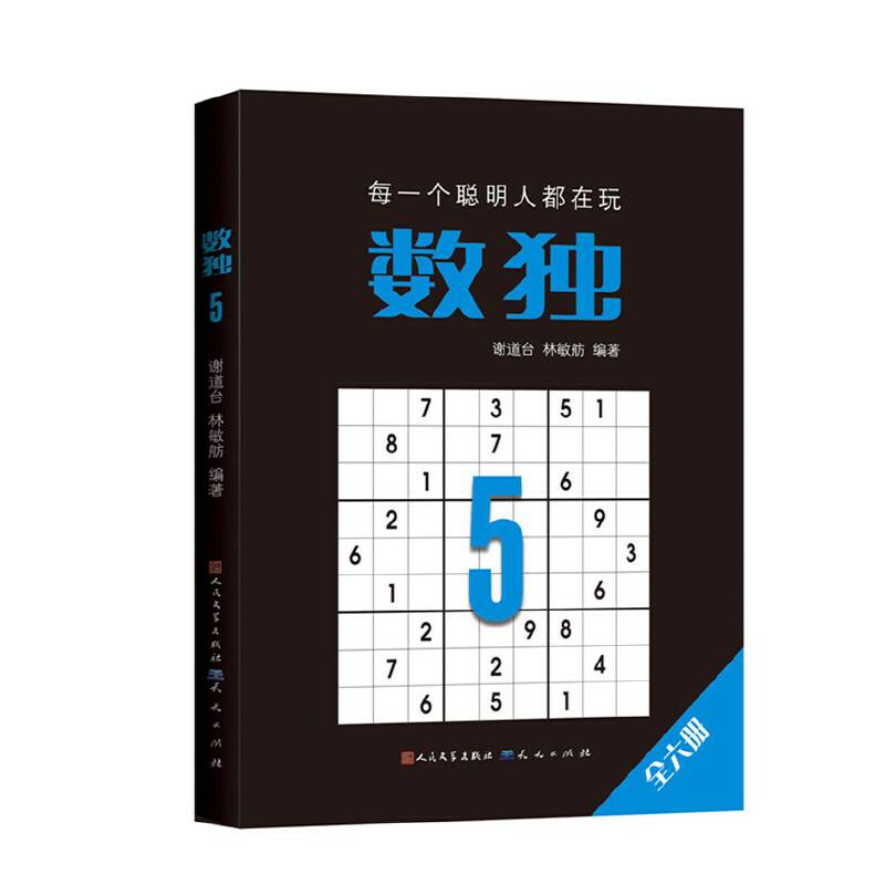数独5（定制版）-谢道台 林敏舫