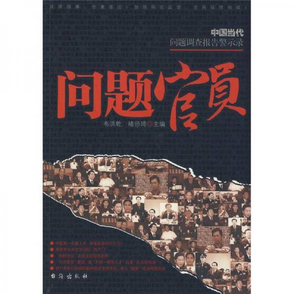 问题官员