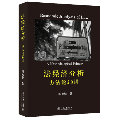 法经济分析：方法论20讲 张永健