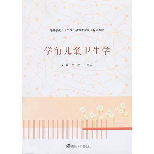 高等学校"十二五"学前教育专业规划教材/学前儿童卫生学