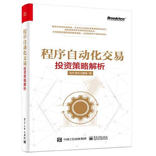 程序自动化交易??投资策略解析