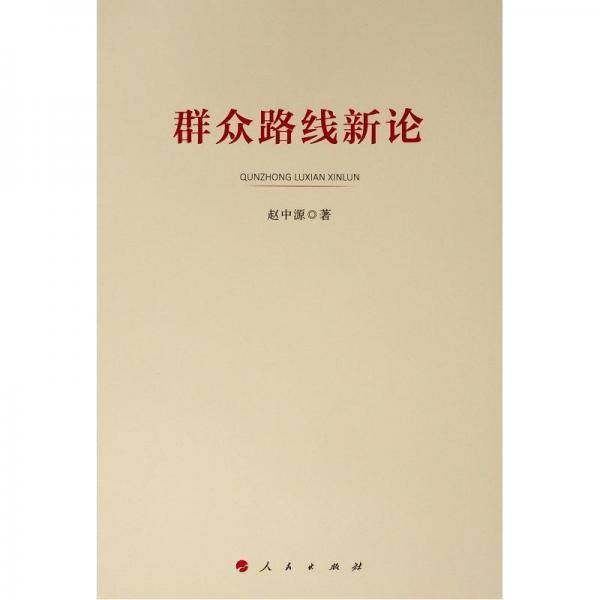 群众路线新论
