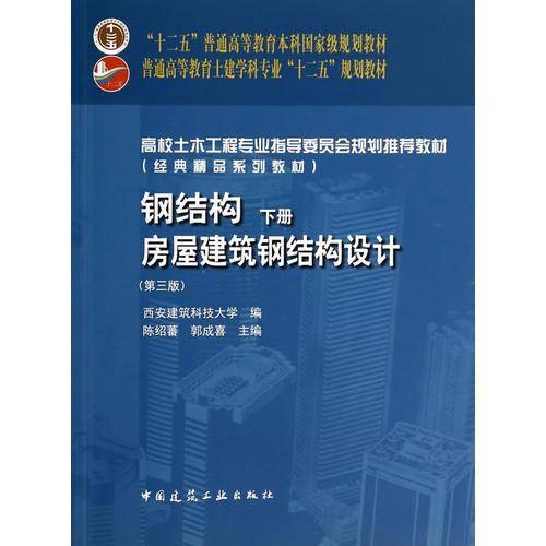钢结构（下册）——房屋建筑钢结构设计（第三版）