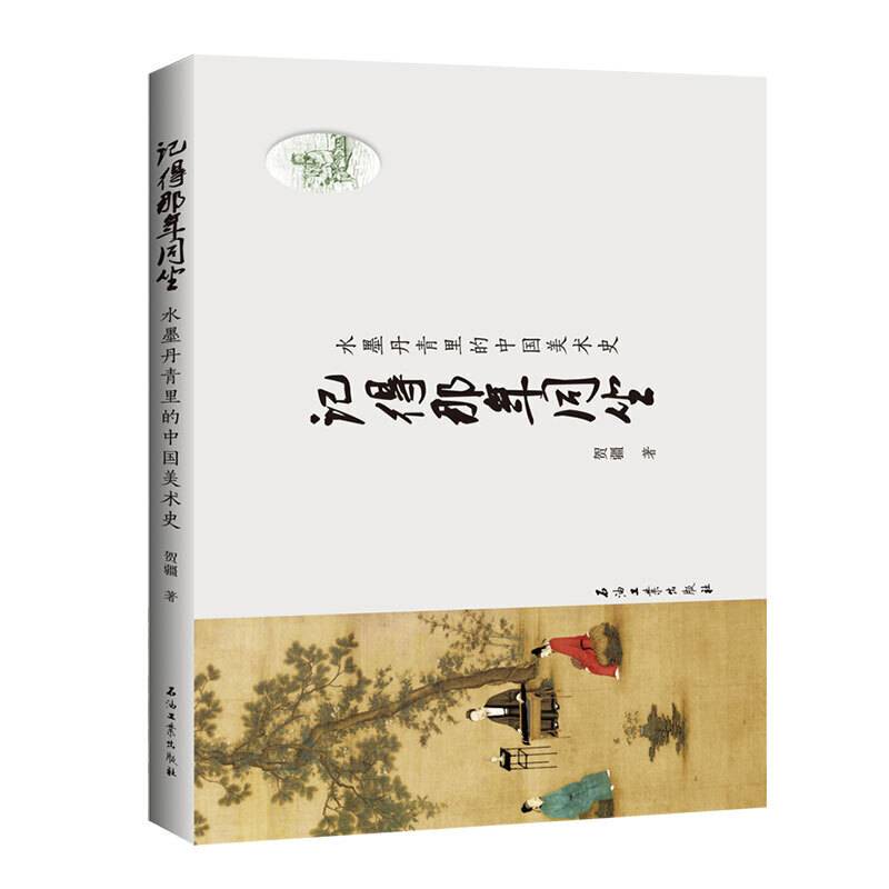 记得那年同坐--水墨丹青里的中国美术史