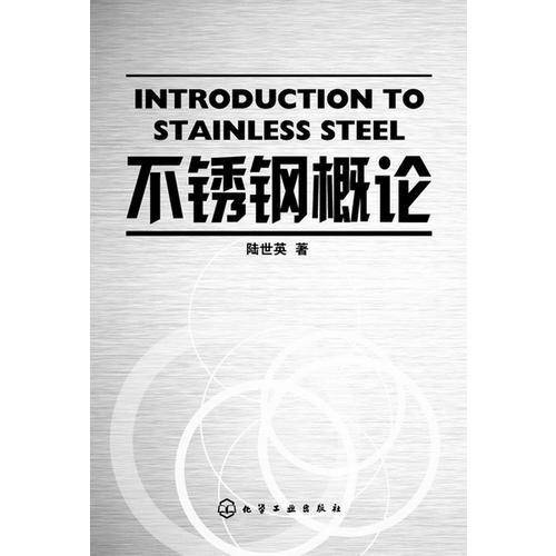 不锈钢概论