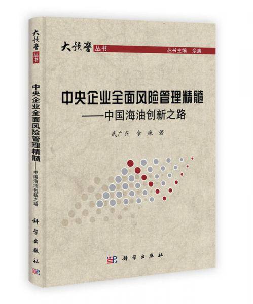 中央企业全面风险管理精髓