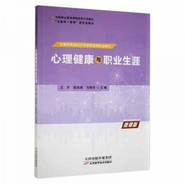 心理健康与职业生涯